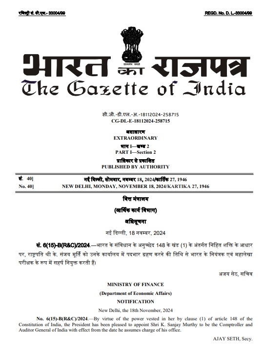 के. संजय मूर्ति होंगे नए नियंत्रक एवं महालेखा परीक्षक