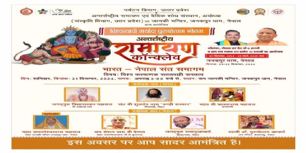 अंतराष्ट्रीय रामायण कॉनक्लेव