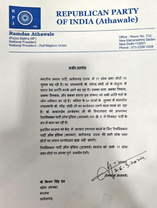 आरपीआई ने छत्तीसगढ़ में भाजपा को अपना पूर्ण समर्थन देने की घोषणा की