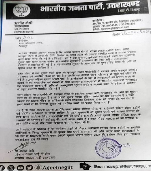 कांग्रेस प्रवक्ता गरिमा पर मुख्यमंत्री धामी और भाजपा की छवि खराब करने का आरोप, दर्ज हो एफआईआर 