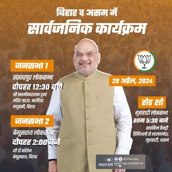 भाजपा ने केंद्रीयमंत्री अमित शाह के आज के चुनावी दौरे का कार्यक्रम एक्स हैंडल पर साझा किया है। 