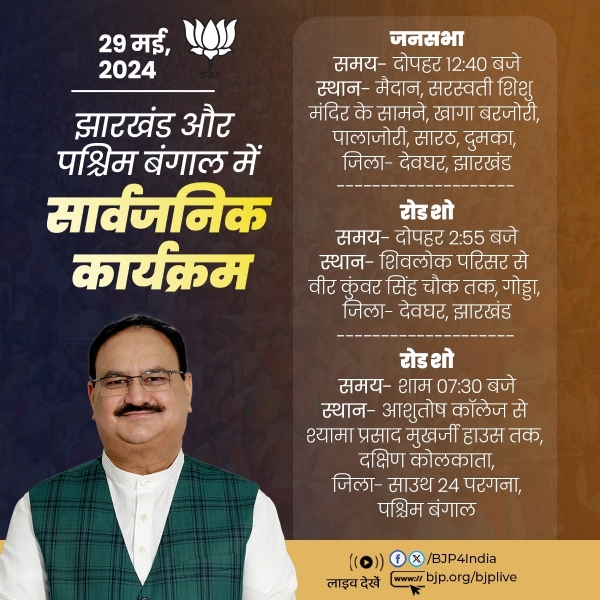 भाजपा ने राष्ट्रीय अध्यक्ष जेपी नड्डा के आज के चुनावी दौरे का कार्यक्रम एक्स हैंडल पर साझा किया है।