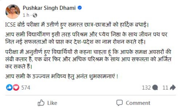 आईसीएसई 10वीं और आईएससी 12वीं का रिजल्ट जारी, मुख्यमंत्री धामी ने उत्तीर्ण छात्रों को दी बधाई 