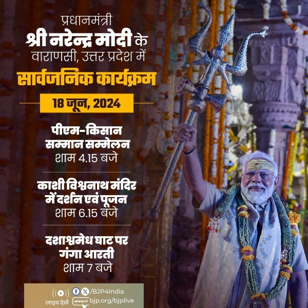 भारतीय जनता पार्टी (भाजपा) ने एक्स हैंडल पर प्रधानमंत्री नरेन्द्र मोदी के वाराणसी में होने वाले सार्वजनिक कार्यक्रम को साझा किया है। 