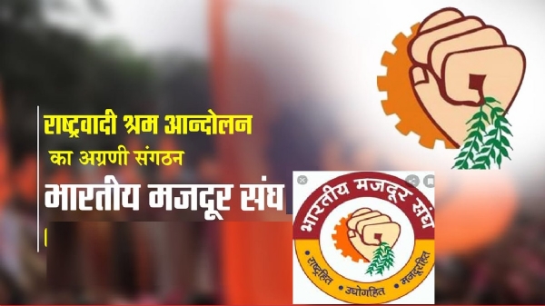भारतीय मजदूर संघ का स्‍थापना दिवस, भोपाल में होगा मुख्‍य आयोजन