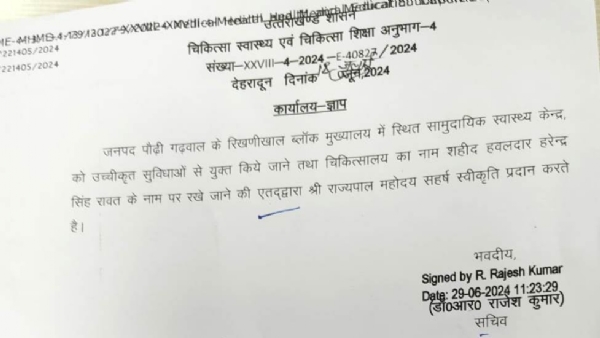 अब बलिदानी हवलदार हरेंद्र सिंह रावत के नाम से जाना जाएगा रिखणीखाल सीएचसी, मुख्यमंत्री धामी ने दी स्वीकृ़ति