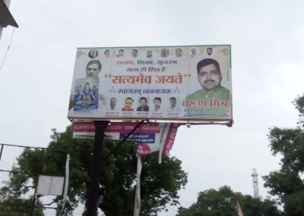 राहुल गाँधी के स्वागत मे भोले नाथ के साथ  की फोटो के साथ लगी होडिंग , बताया जन नायक