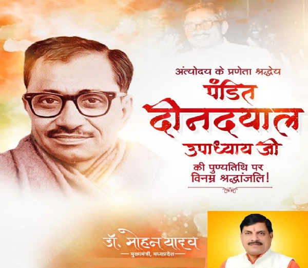 पं. दीनदयाल उपाध्याय को मध्‍य प्रदेश के मुख्‍यमंत्री डॉ. मोहन यादव ने किया याद