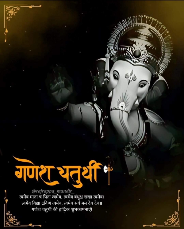 गणेश चतुर्थी गणेश चतुर्थी