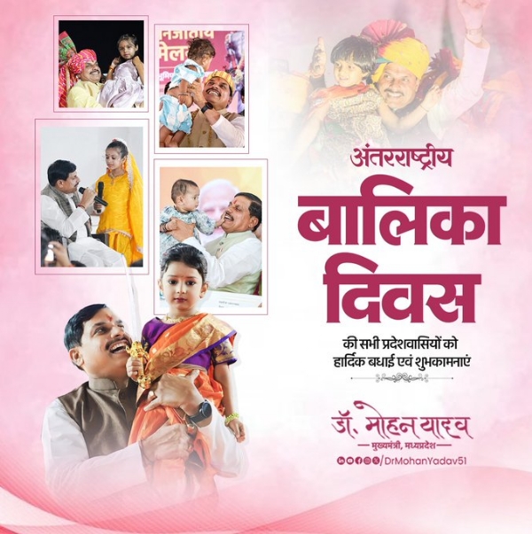 मुख्यमंत्री डाॅ. यादव ने अंतरराष्ट्रीय बालिका दिवस पर प्रदेशवासियों को दी शुभकामनाएं