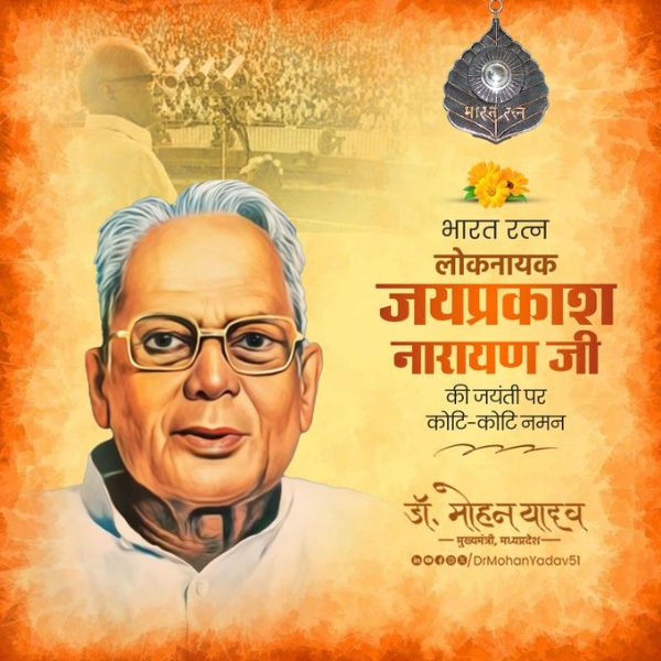 मुख्यमंत्री डॉ. यादव ने जयप्रकाश नारायण को जयंती पर किया नमन