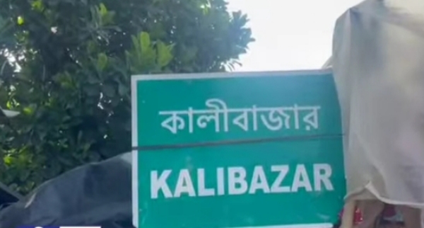 कालीबाजार पश्चिम मेदिनीपुर