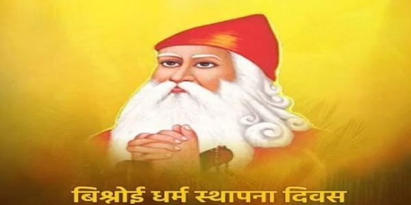 बिश्नोई धर्म के 541वें स्थापना दिवस पर शोभायात्रा और हवन 14 को मुकाम में