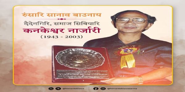 असम के मुख्यमंत्री ने समाजसेवी कनकेश्वर नार्जारी को पुण्यतिथि पर किया नमन्