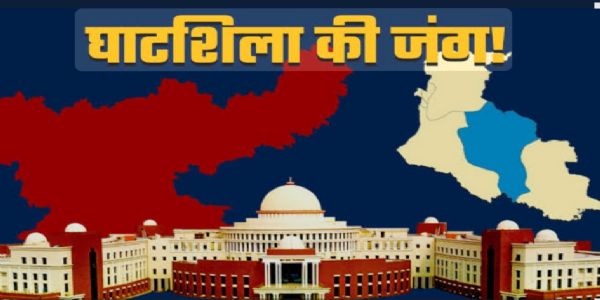 घाटशिला उपचुनाव में नामांकन प्रक्रिया शुरू, चार उम्मीदवारों ने खरीदा प्रपत्र