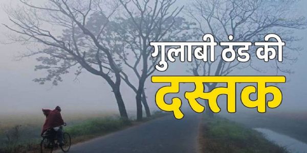 बलरामपुर में गुलाबी ठंड की दस्तक , दिन में हल्की धूप और रात-सवेरे बढ़ी ठंडक