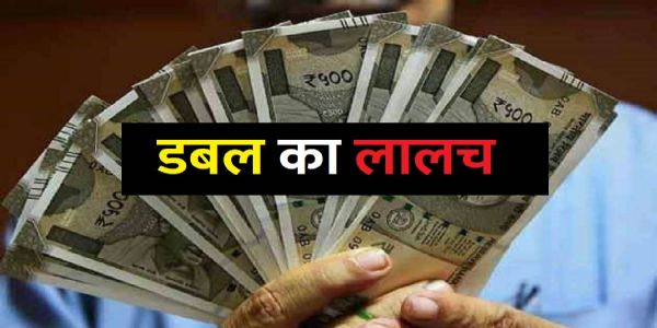 डेढ़ वर्ष में धन दुगना करने का लालच देकर लाखों की ठगी, सात के खिलाफ मुकदमा दर्ज