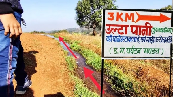 अंबिकापुर का ‘उल्टापानी’: जहां गुरुत्वाकर्षण भी हार मान लेता है! अंबिकापुर का ‘उल्टापानी’: जहां गुरुत्वाकर्षण भी हार मान लेता है!