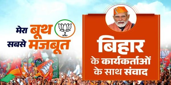 प्रधानमंत्री नरेन्द्र मोदी का बिहार भाजपा कार्यकर्ताओं से संवाद