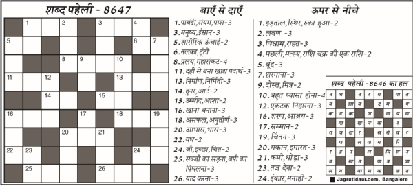 शब्द पहेली : 16 अक्टूबर, 2025