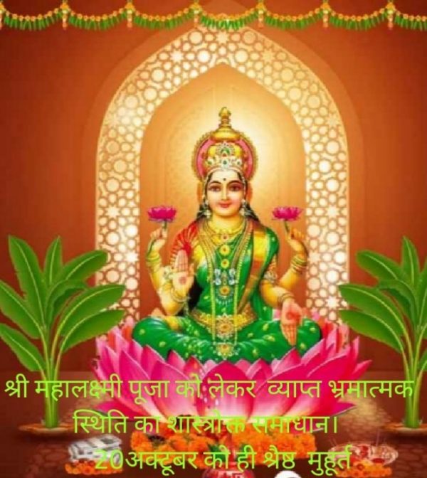 श्रीमहालक्ष्मी पूजन