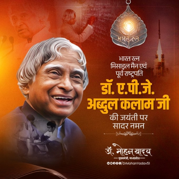 मुख्यमंत्री डॉ. यादव ने   डॉ. एपीजे अब्दुल कलाम को जयंती पर किया नमन