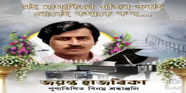 मुख्यमंत्री सरमा ने जयंत हज़ारिका को पुण्यतिथि पर श्रद्धांजलि अर्पित की