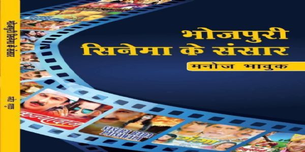आरा के वीर कुंवर सिंह विश्वविद्यालय में हुआ मनोज भावुक की किताब 