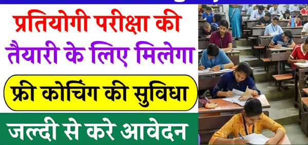 प्रतियोगी परीक्षाओं की निशुल्क कोचिंग हेतु आवेदन आमंत्रित प्रतियोगी परीक्षाओं की निशुल्क कोचिंग हेतु आवेदन आमंत्रित