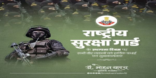 मुख्यमंत्री डॉ. यादव ने राष्ट्रीय सुरक्षा गार्ड के स्थापना दिवस पर दी शुभकामनाएं