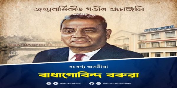 असम के मुख्यमंत्री ने राधा गोविंदा बरुवा की जयंती पर दी श्रद्धांजलि