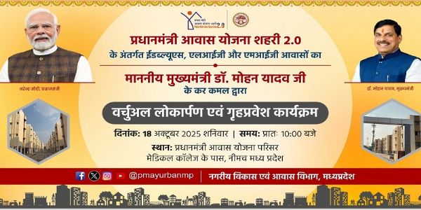नीमचः मुख्‍यमंत्री शनिवार को पीएम आवासों का करेंगे वर्चुअली लोकार्पण, हितग्राहियों को कराएंगे गृह प्रवेश