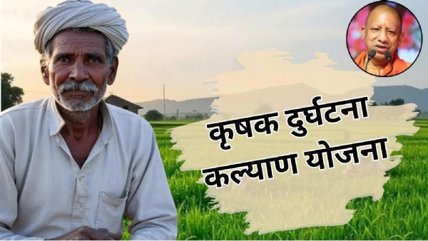 मुख्यमंत्री कृषक दुर्घटना कल्याण योजना का बैनर का छायाचित्र