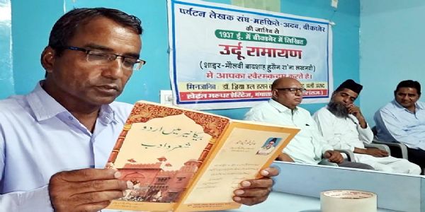 सांप्रदायिक सौहार्द कायम रखने के लिए मुस्लिम समाज के लोगाें ने किया उर्दू रामायण का वाचन