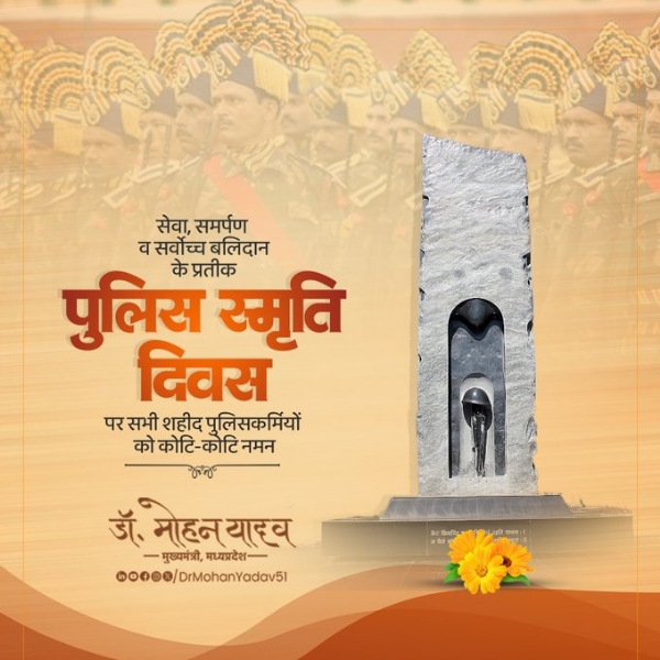 मुख्यमंत्री डॉ. यादव ने पुलिस स्मृति दिवस पर सभी शहीद पुलिसकर्मियों को किया नमन