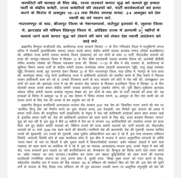 नक्सलियों ने पर्चा जारी कर 24 अक्टूबर को देश व्यापी बंद का किया ऐलान