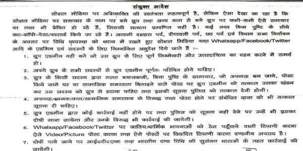 सोशल मीडिया एडमिन के लिए अररिया प्रशासन का सख्त निर्देश