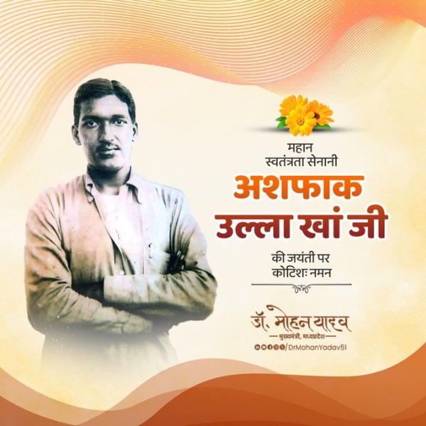 मुख्यमंत्री डॉ. यादव ने अमर क्रांतिकारी अशफाक उल्ला खां को जयंती पर किया नमन