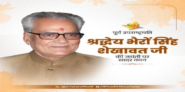 मुख्यमंत्री डॉ. यादव ने पूर्व उप राष्ट्रपति भैरोंसिंह शेखावत को जयंती पर दी विनम्र श्रद्धांजलि