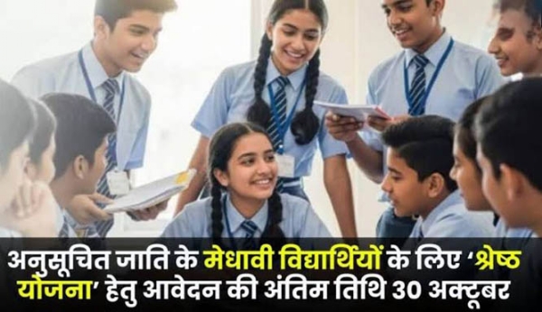 ‘श्रेष्ठ योजना’ हेतु आवेदन की अंतिम तिथि 30 अक्टूबर