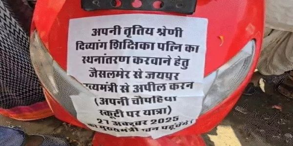 पत्नी के ट्रांसफर के लिए स्कूटी पर निकला दिव्यांग पति