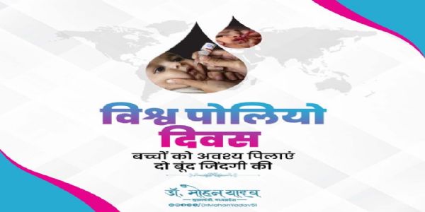 मुख्यमंत्री डॉ. यादव ने विश्व पोलियो दिवस पर दोहराया टीकाकरण अभियान में खुराक दिलवाने का संकल्प