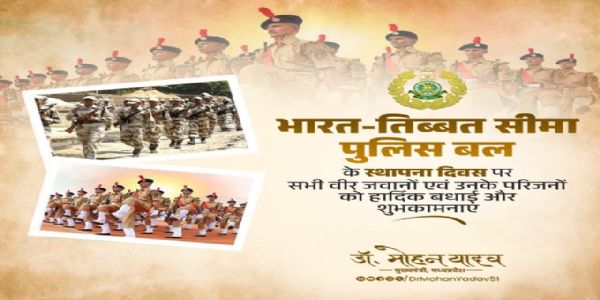 मुख्यमंत्री डॉ. यादव ने भारत-तिब्बत सीमा पुलिस बल के स्थापना दिवस पर दी शुभकामनाएं
