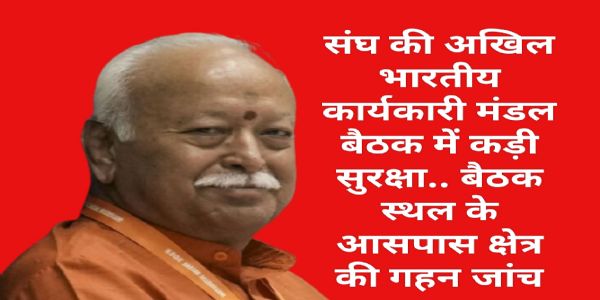 जबलपुर : संघ की अखिल भारतीय कार्यकारी मंडल बैठक को लेकर पुलिस सतर्क, सम्पूर्ण क्षेत्र में कड़ी सुरक्षा व्यवस्था