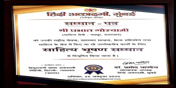 व्यंग्यकार प्रभात गोस्वामी को दिल्ली में साहित्य भूषण सम्मान