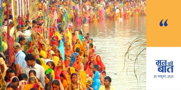 (लीड) मन की बात : छठ महापर्व संस्कृति, प्रकृति और समाज के बीच की गहरी एकता का प्रतीक : प्रधानमंत्री