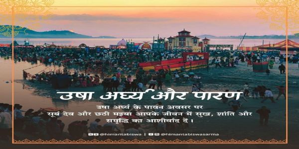 छठ पूजा का अंतिम दिन ‘उषा अर्घ्य’, नई ऊर्जा और समृद्धि का प्रतीक : मुख्यमंत्री सरमा