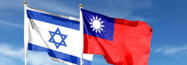 ताइवान और इजराइली झंडे ताइवान और इजराइली झंडे
