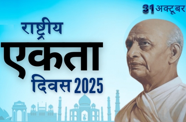 राष्ट्रीय एकता दिवस  (प्रतीकात्मक तस्वीर) राष्ट्रीय एकता दिवस  (प्रतीकात्मक तस्वीर)