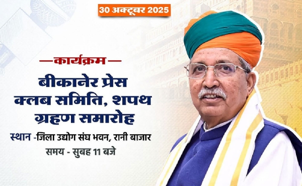 बीकानेर प्रेस क्लब का शपथ ग्रहण समारोह 30 काे, केन्द्रीय कानून मंत्री अर्जुनराम हाेंगे मुख्य अतिथि